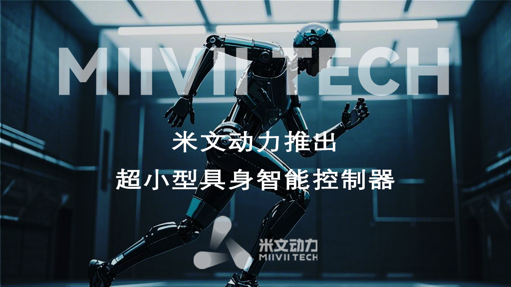 革新具身智能開(kāi)發(fā):米文動(dòng)力推出超小型具身智能控制器